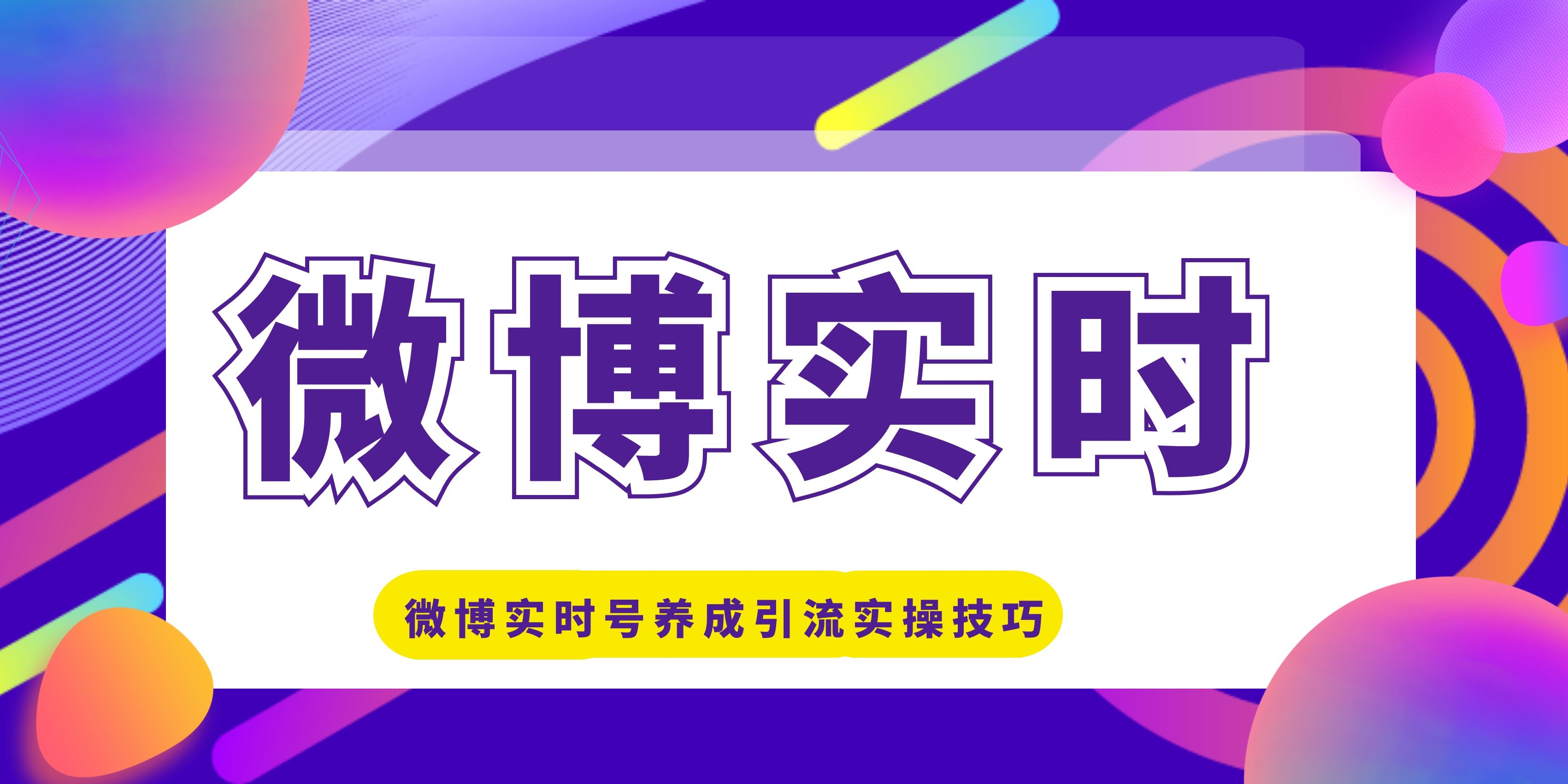 微博实时号养成引流实操技巧只需三步轻松学会