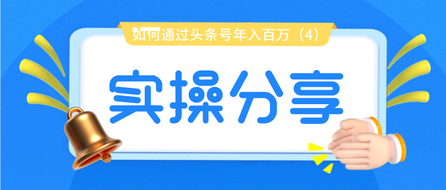 实操分享：如何通过头条号年入百万（4）