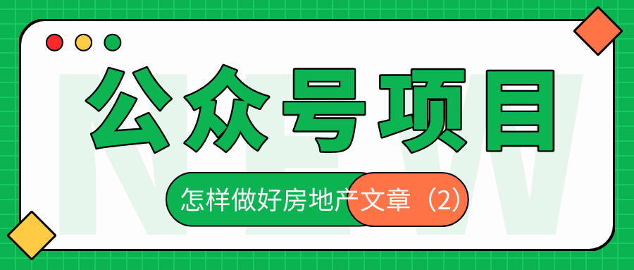 公众号项目：怎么做好房地产文章（2）