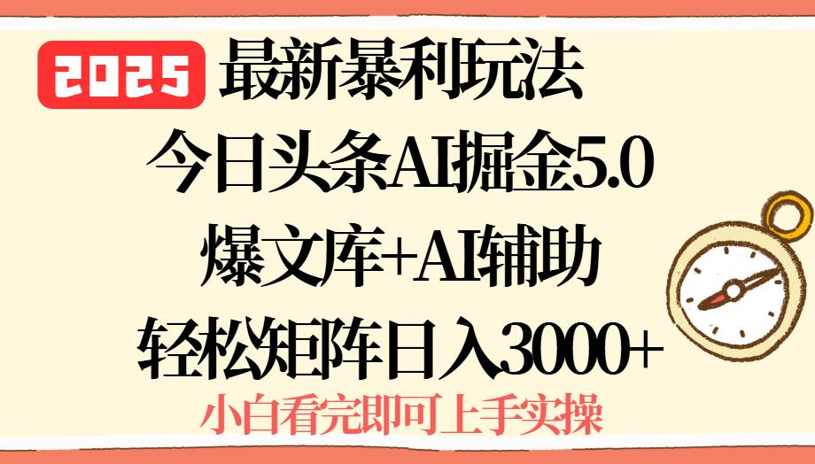 (8.25)2025年今日头条最新暴利玩法5.0,一键生成爆款,轻松实现矩阵日入3000+