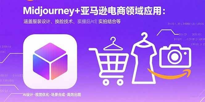 （8.24）Midjourney+电商领域商业应用：涵盖服装设计、换脸技术、实拍结合等