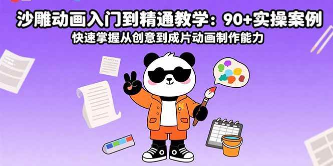 （8.24）沙雕动画入门到精通教学：90+实操案例 快速掌握从创意到成片动画制作能力
