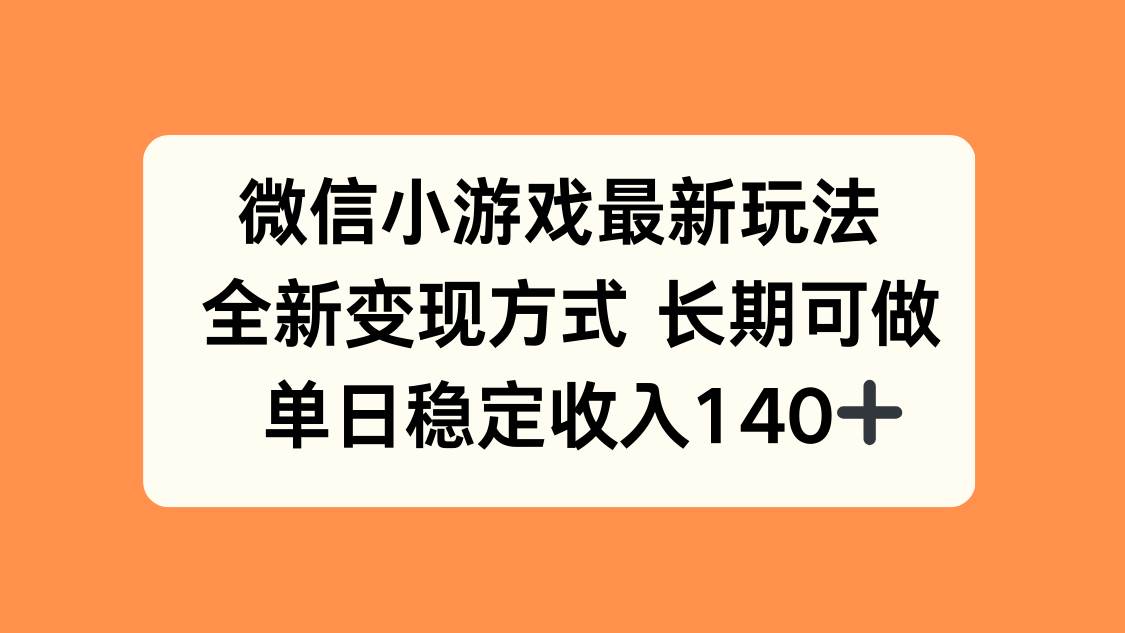 （8.24）微信小游戏最新玩法，全新变现方式，单日稳定收入140+