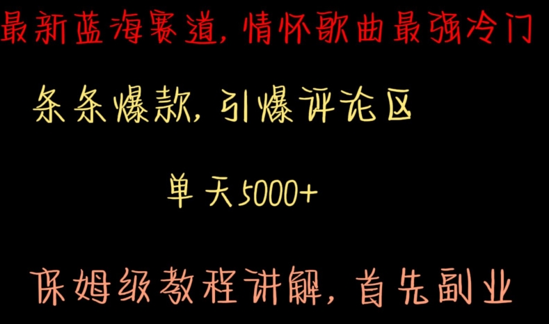 (2024.2.28)最新蓝海赛道，情怀歌曲最强冷门，条条爆款，引爆评论区，保姆级教程讲解