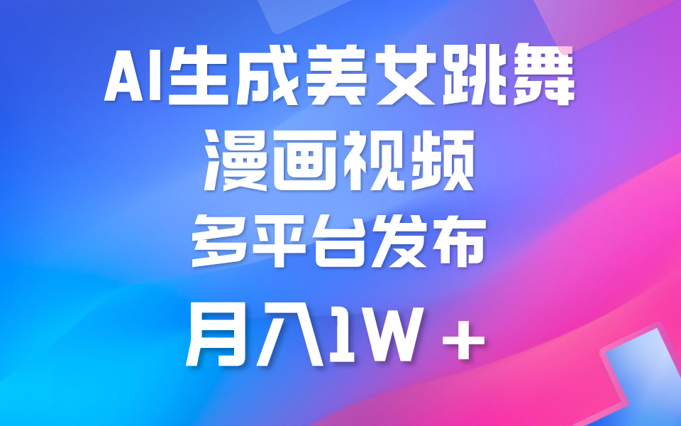 (2024.4.6)利用AI把美女跳舞视频制作漫画，纯原创，不违规。月入1W+