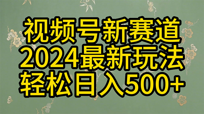 (2024.4.23)2024玩转视频号分成计划，一键生成原创视频，收益翻倍的秘诀，日入500+