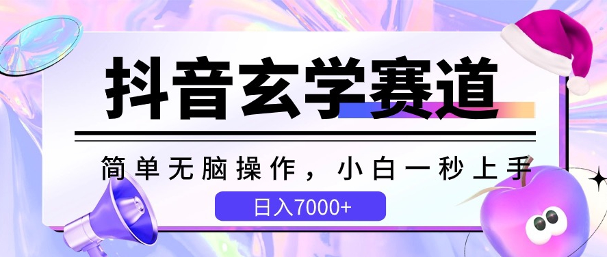 (2024.5.3)抖音玄学赛道，简单无脑，小白一秒上手，日入7000+