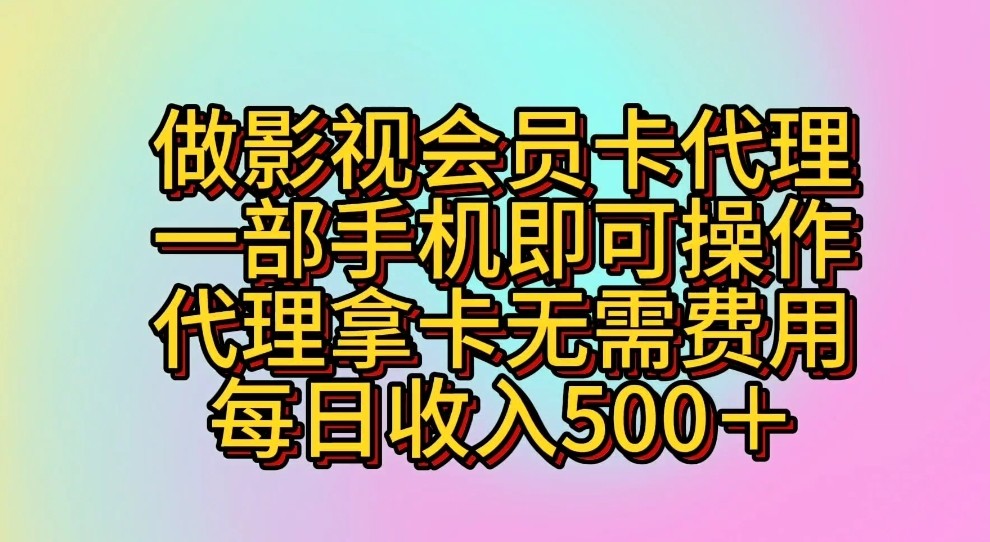 (2024.5.6)做影视会员卡代理，一部手机即可操作，代理拿卡无需费用，每日收入500＋
