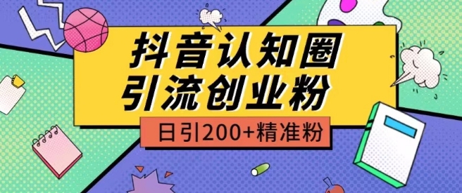 (2024.5.27)外面收费3980抖音认知圈引流创业粉玩法日引200+精准粉