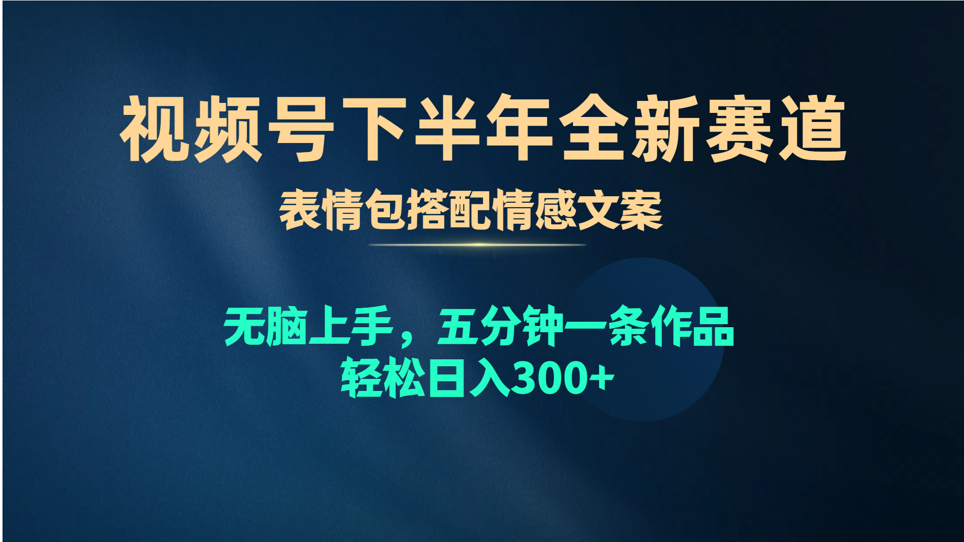(2024.5.3)视频号下半年全新赛道，表情包搭配情感文案 无脑上手，五分钟一条作品