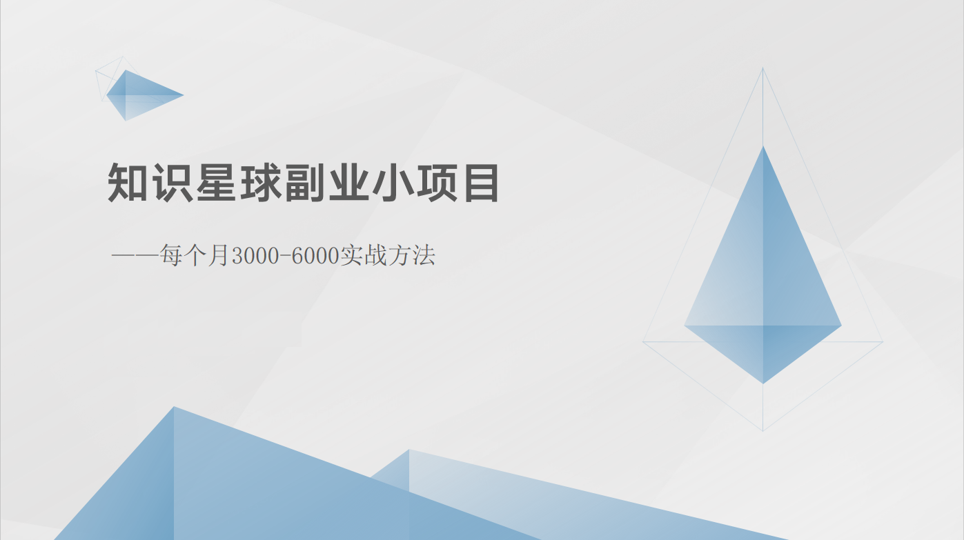 (2024.6.8)知识星球副业小项目：每个月3000-6000实战方法
