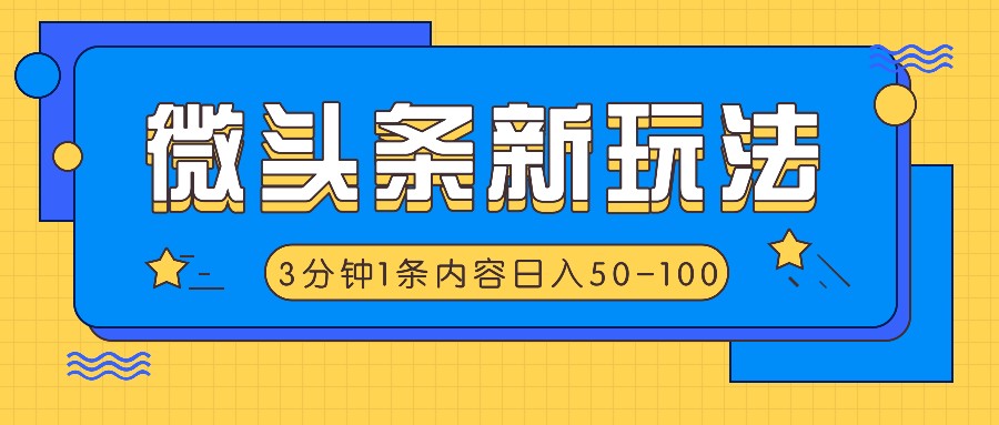 (7.30)微头条新玩法，利用AI仿抄抖音热点，3分钟1条内容，日入50-100+