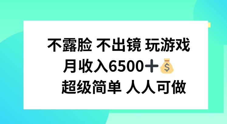 (7.28)不露脸 不出境 玩游戏，月入6500 超级简单 人人可做