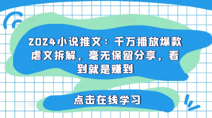 (8.2)小说推文：千万播放爆款虐文拆解，毫无保留分享，看到就是赚到