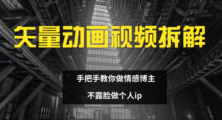 (8.8)矢量动画视频全拆解 手把手教你做情感博主 不露脸做个人ip