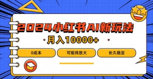 (8.14)小红书最新项目，AI蓝海赛道，可矩阵，0成本，小白也能轻松月入1w