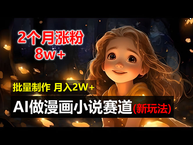 （9.24）2个月涨粉8w，新玩法AI做漫画小说赛道，操作简单可批量制作，新手小白…