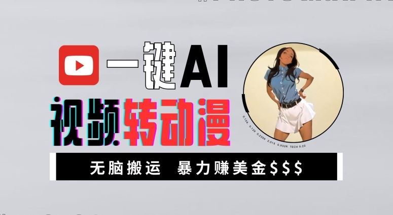(10.18) 一键AI视频转动漫，高收益暴力玩法，无脑搬运，新手也能轻松月入1万【揭秘】