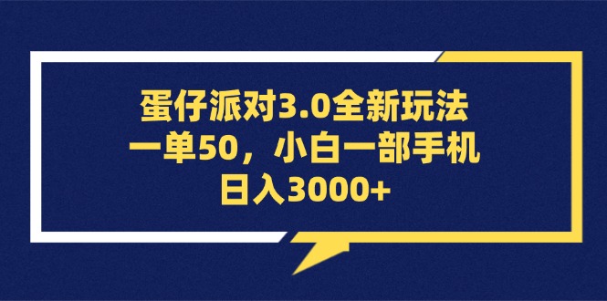 (10.24) 蛋仔派对3.0全新玩法，一单50，小白一部手机日入3000+