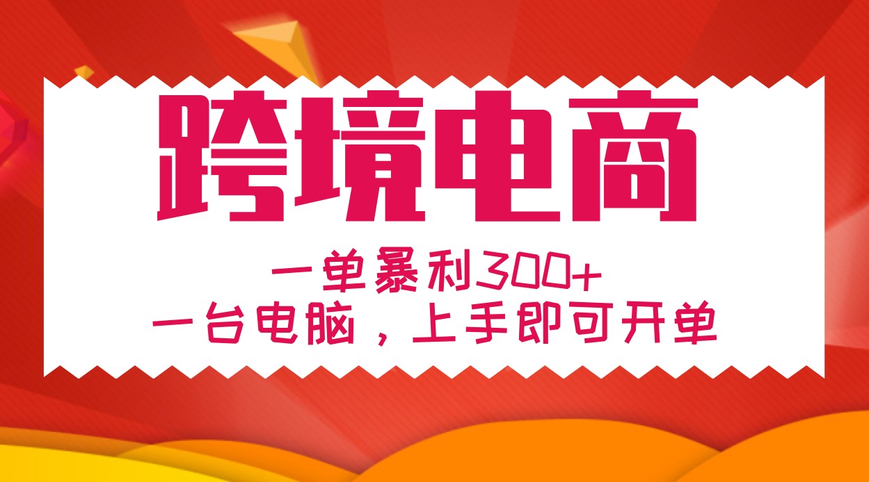 (10.22) 手把手教学跨境电商，一单暴利300+，一台电脑上手即可开单
