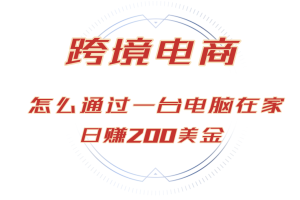 (10.18) 日赚200美金的跨境电商赛道，如何在家通过一台电脑把货卖到全世界！