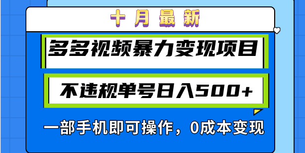 (10.27) 十月最新多多视频暴力变现项目，不违规单号日入500+，一部手机即可操作