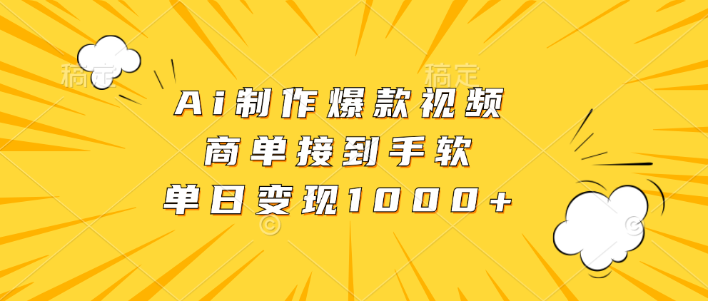 (10.29) Ai制作爆款视频，商单接到手软，单日变现1000+