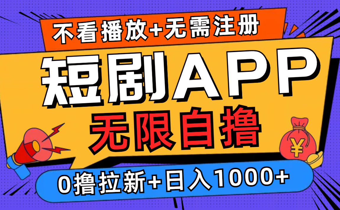 （10.3）短剧app无限自撸，不看播放不用注册，0撸拉新日入1000+