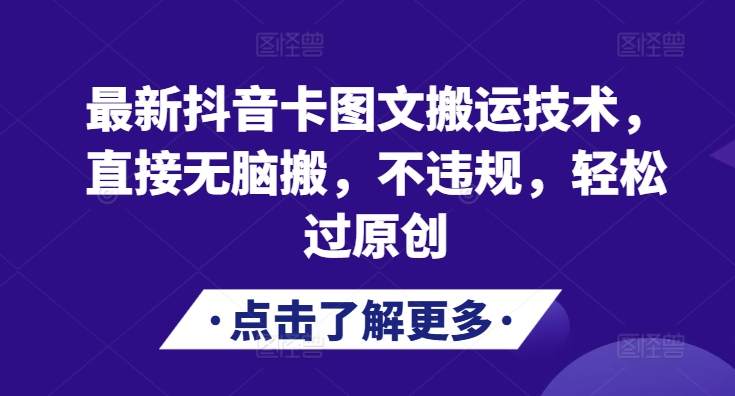 (11.9) 最新抖音卡图文搬运技术，直接无脑搬，不违规，轻松过原创