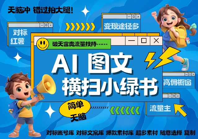 (11.14) AI搞定小绿书长尾管道收益，简单复制黏贴图文赛道，爆款选题，秒生3000+图文