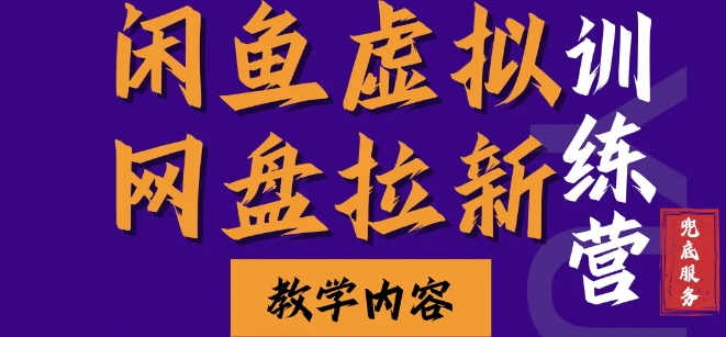 (12.1) 闲鱼虚拟网盘拉新训练营，两天快速人门，长久稳定被动收入，要在没有天花板的项目里赚钱