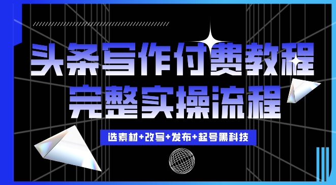 (11.21) 今日头条写作付费私密教程，轻松日入3位数，完整实操流程
