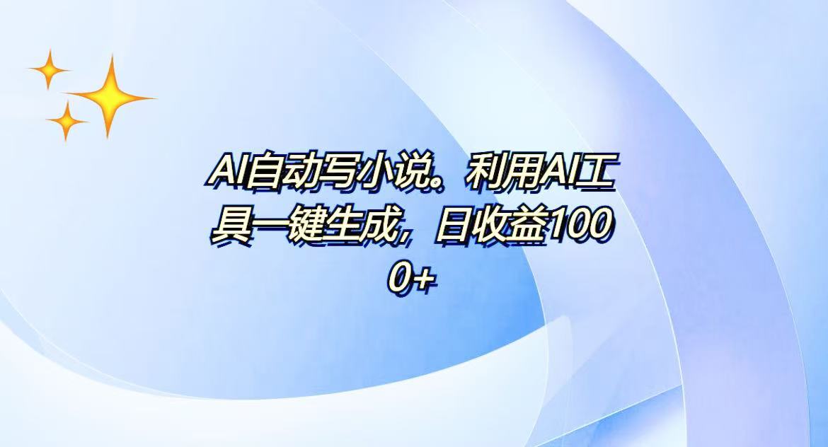 （1.01）AI一键生成100w字，躺着也能赚，日收益500+