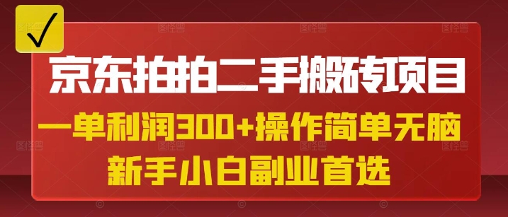 （3.16）京东拍拍二手搬砖项目，一单纯利润3张，操作简单，小白兼职副业首选