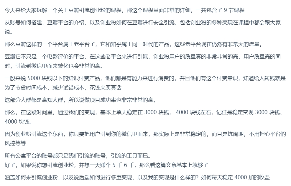 （4.12）豆瓣图文搬运引流，日引500+创业粉，月稳定变现10000+，好做、易推荐