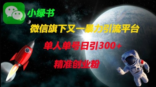 （4.10）微信旗下又一暴力引流平台，单人单号日引300+精准创业粉