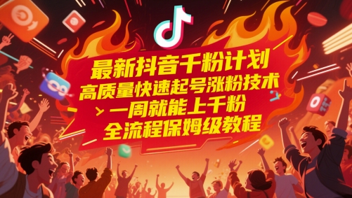 （5.24）最新抖音千粉计划，高质量快速起号涨粉技术，一周就能上千粉，全流程保姆级教程