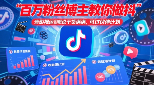 （5.16）百万粉丝博主教你做抖音影视搬运影视解说，干货满满 ，可过伙伴计划