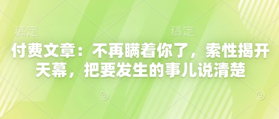 （5.9）付费文章：不再瞒着你了，索性揭开天幕，把要发生的事儿说清楚