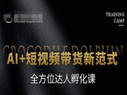 （6.14）AI+短视频带货新范式，全方位达人孵化课