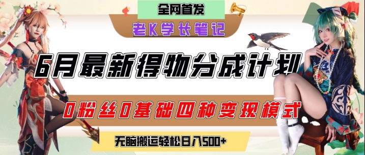 （6.19）6月份最新得物创作者分成计划2.0玩法，0粉丝0基础四种模式变现，从隐蔽渠道无脑搬运，日入2张