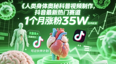 （6.16）人类科普馆视频制作，抖音最新热门赛道，流量很大，1个月涨粉35W，可过伙伴计划