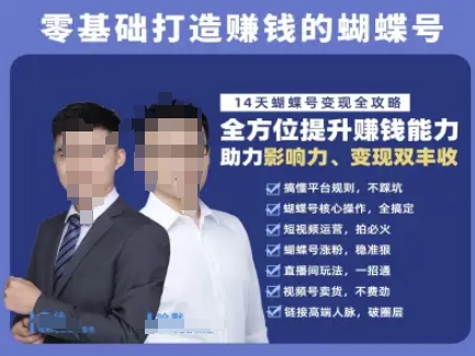 （6.19）蝴蝶号专栏-视频号运营教程，零基础打造挣钱的蝴蝶号，14天蝴蝶号变现全攻略
