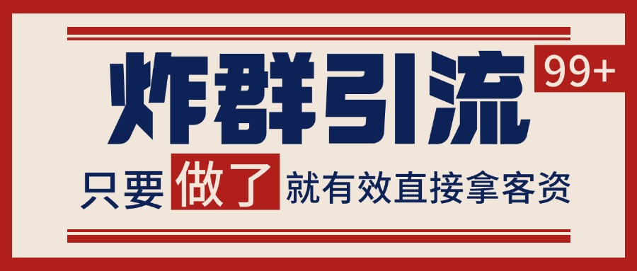 （6.25）微信炸群引流，当天做了就有客资 非常稳定的一个玩法 单号日进100+