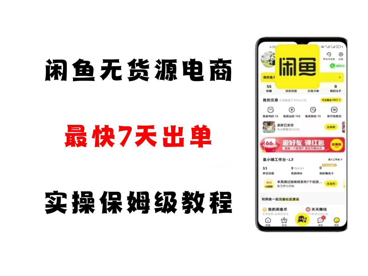 （6.27）闲鱼无货源电商，实操保姆级教程，适合新手小白