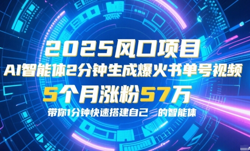 （6.19）AI智能体2分钟一键生成爆火书单号原创视频，5个月涨粉57w，带你零代码1分钟搭建智能体