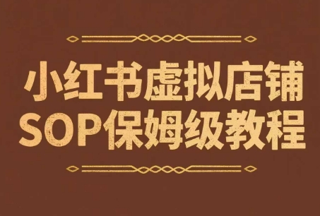 （6.24）小红书虚拟店铺SOP保姆级教程，​通过在小红书开店卖学科类资料变现