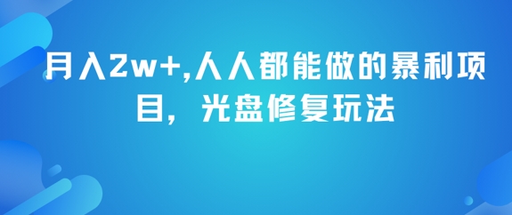 （6.14）月入2w+，人人都能做的暴利项目，光盘修复玩法