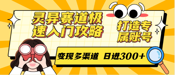 （6.16）灵异赛道极速入门攻略，打造专属账号，变现多渠道 日进300+