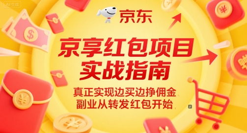 （6.6）京享红包项目实战指南，真正实现边买边挣佣金，副业从转发红包开始